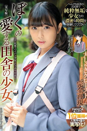 ぼくの愛する田舎の少女。 古民家でパイパン少女とたっぷり中出し