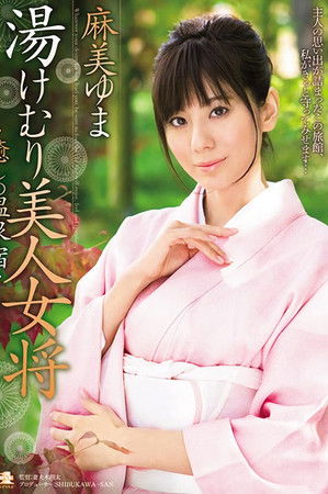 湯けむり美人女将 癒しの温泉宿 麻美ゆま