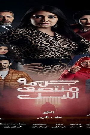 جريمة منتصف الليل