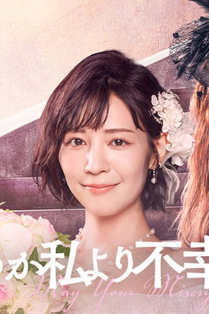 どうか私より不幸でいて下さい