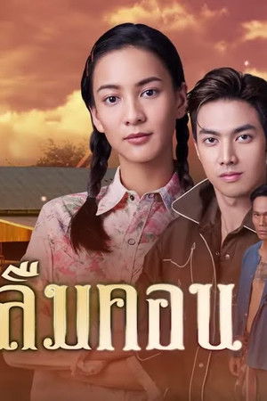 แก้วลืมคอน