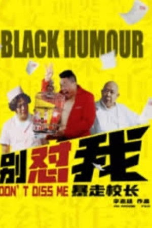 别怼我之暴走校长