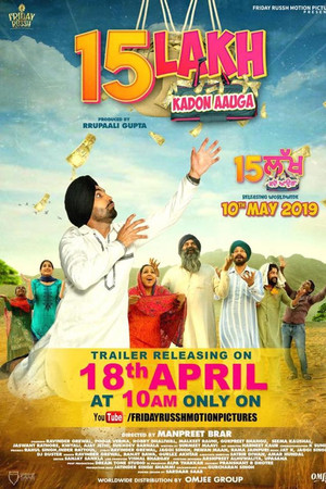 ੧੫ ਲੱਖ ਕਦੋਂ ਆਊਗਾ