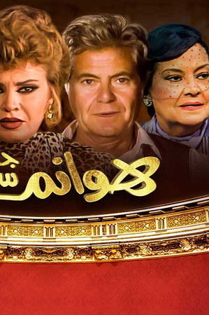 هوانم جاردن سيتي