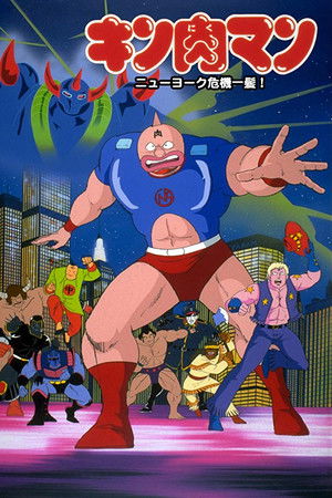 キン肉マン ニューヨーク危機一髪!