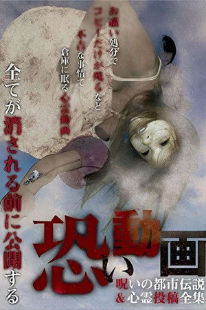 恐い動画 呪いの都市伝説&心霊投稿全集