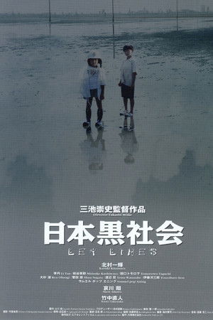 日本黒社会 LEY LINES