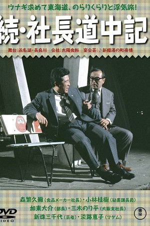 続 社長道中記