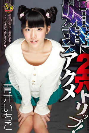 媚薬2穴アクメトリップ!