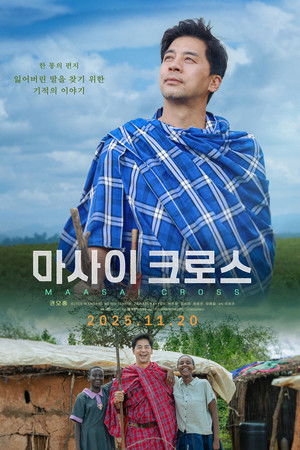 마사이 크로스