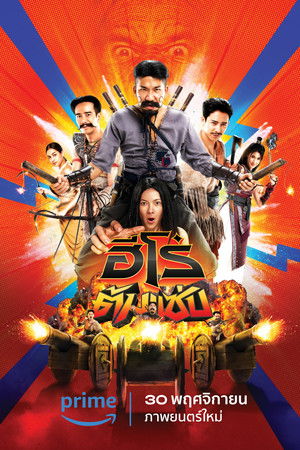 ฮีโร่ต้มแซ่บ