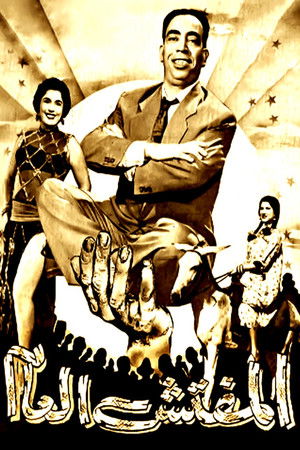 المفتش العام