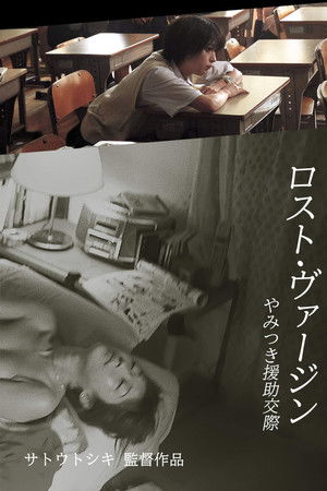 ロスト・ヴァージン やみつき援助交際