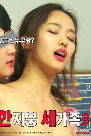 한지붕 세가족3