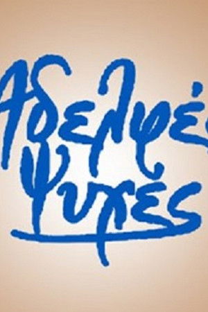 Αδελφές ψυχές