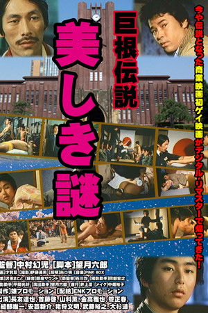 巨根伝説 美しき謎