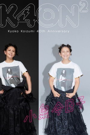 小泉今日子４０周年スペシャル