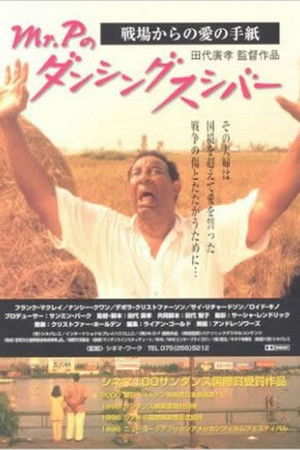 Mr.Pのダンシングスシバー