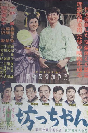 坊っちゃん
