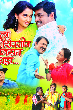 तुला शिकविन चांगलाच धडा