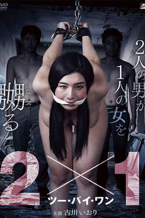 2×1 ツー・バイ・ワン