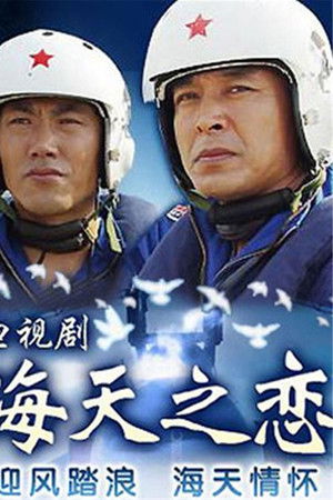 海天之恋