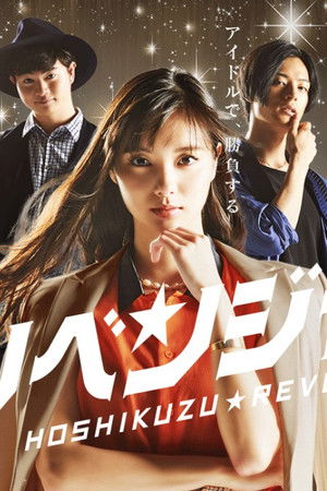 星屑リベンジャーズ