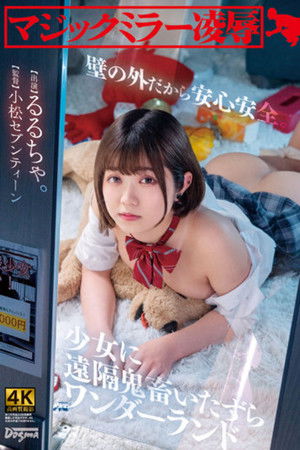 マジックミラー凌● 壁の外だから安心安全。少女に遠隔鬼畜いたずらワンダーランド るるちゃ。