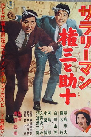 サラリーマン　権三と助十