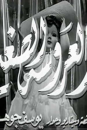 العروسة الصغيرة