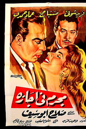 مجرم في إجازة