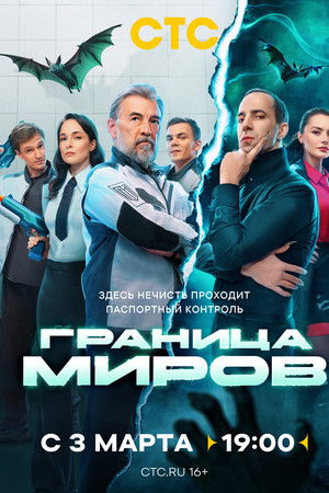 Граница миров