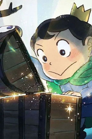 王様ランキング 勇気の宝箱