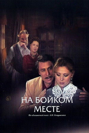 На бойком месте