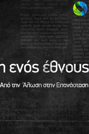 Η Γέννηση Ενός Έθνους - Κράτους