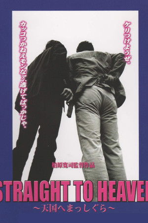 STRAIGHT TO HEAVEN ～天国へまっしぐら～