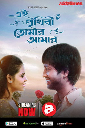 এই পৃথিবী তোমার আমার