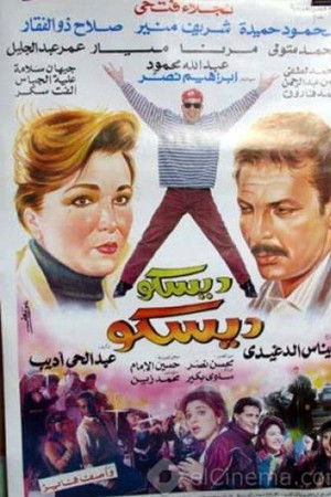 ديسكو ديسكو