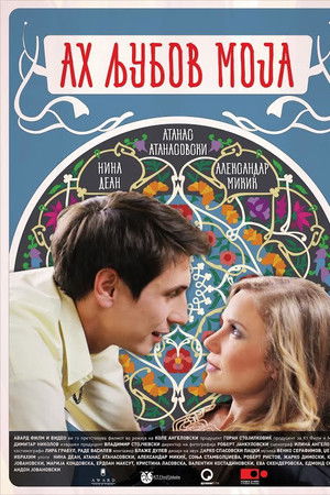 Ах, љубов моја