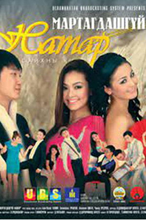 Мартагдашгүй намар 2