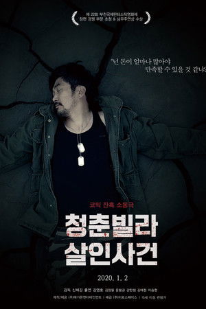 청춘빌라 살인사건