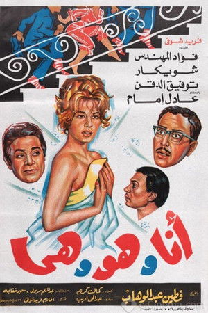 انا وهو وهي