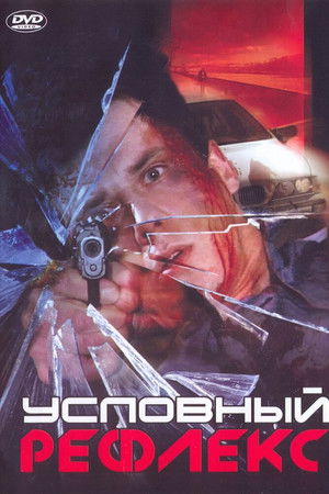 Условный рефлекс