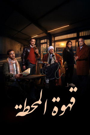 قهوة المحطة