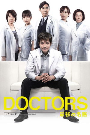 DOCTORS 最強の名医