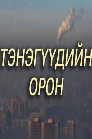 Тэнэгүүдийн орон