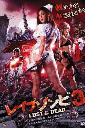レイプゾンビ3 LUST OF THE DEAD