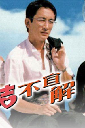 冤家宜結不宜解