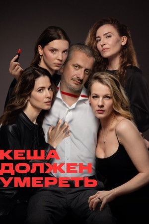 Кеша должен умереть