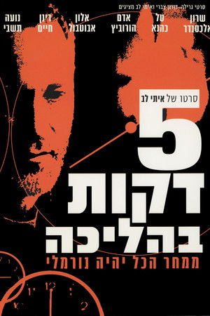 חמש דקות בהליכה